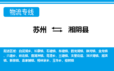 苏州到湘阴县物流专线|苏州至湘阴县货运专线