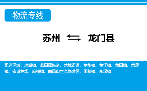 苏州到龙门县物流专线|苏州至龙门县货运专线