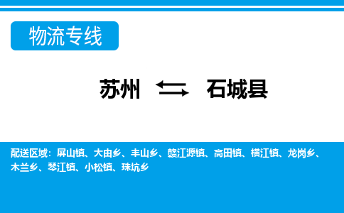 苏州到石城县物流专线|苏州至石城县货运专线