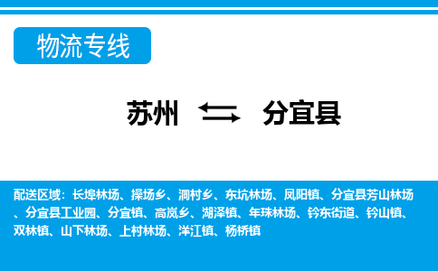 苏州到分宜县物流专线|苏州至分宜县货运专线