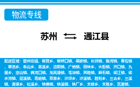 苏州到通江县物流专线|苏州至通江县货运专线