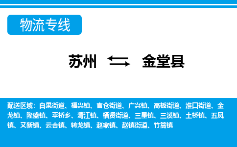 苏州到金堂县物流专线|苏州至金堂县货运专线