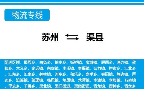 苏州到渠县物流专线|苏州至渠县货运专线