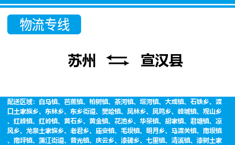 苏州到宣汉县物流专线|苏州至宣汉县货运专线