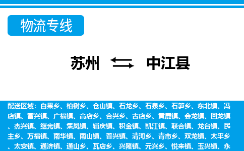 苏州到中江县物流专线|苏州至中江县货运专线