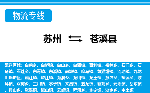 苏州到苍溪县物流专线|苏州至苍溪县货运专线