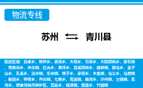 苏州到青川县物流专线|苏州至青川县货运专线