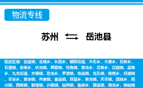 苏州到岳池县物流专线|苏州至岳池县货运专线