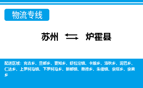 苏州到炉霍县物流专线|苏州至炉霍县货运专线