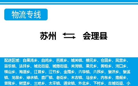 苏州到会理县物流专线|苏州至会理县货运专线