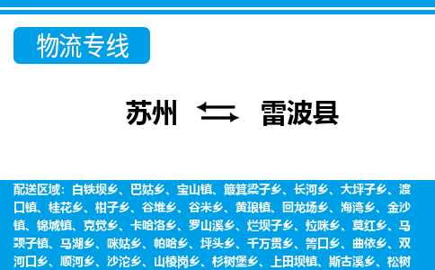 苏州到雷波县物流专线|苏州至雷波县货运专线