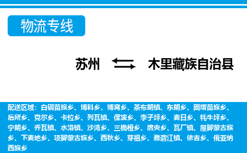 苏州到木里藏族自治县物流专线|苏州至木里藏族自治县货运专线