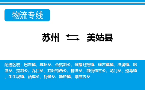 苏州到美姑县物流专线|苏州至美姑县货运专线