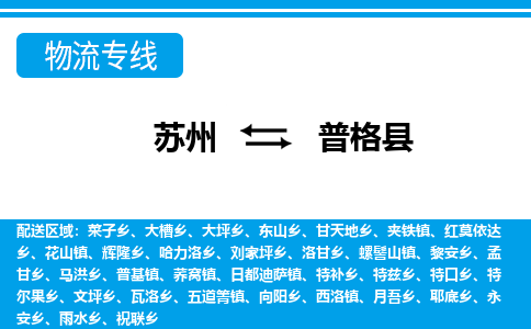 苏州到普格县物流专线|苏州至普格县货运专线