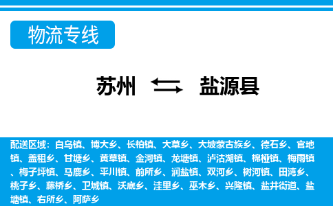 苏州到盐源县物流专线|苏州至盐源县货运专线