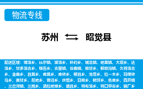 苏州到昭觉县物流专线|苏州至昭觉县货运专线