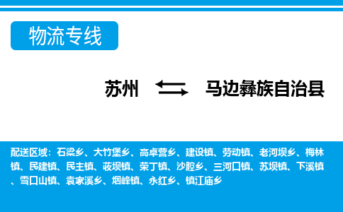 苏州到马边彝族自治县物流专线|苏州至马边彝族自治县货运专线