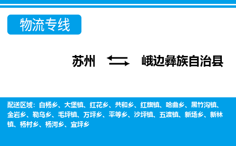 苏州到峨边彝族自治县物流专线|苏州至峨边彝族自治县货运专线