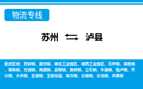 苏州到泸县物流专线|苏州至泸县货运专线