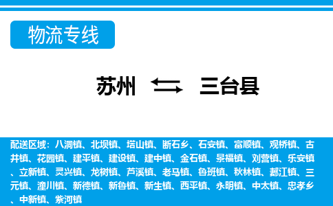 苏州到三台县物流专线|苏州至三台县货运专线