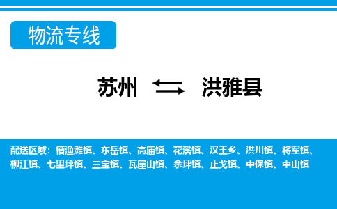 苏州到洪雅县物流专线|苏州至洪雅县货运专线