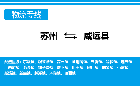 苏州到威远县物流专线|苏州至威远县货运专线