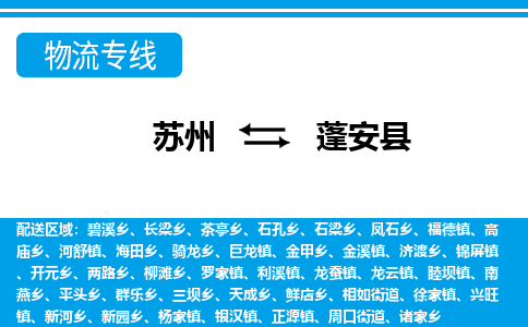 苏州到蓬安县物流专线|苏州至蓬安县货运专线