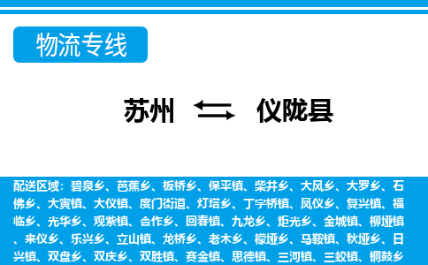 苏州到仪陇县物流专线|苏州至仪陇县货运专线