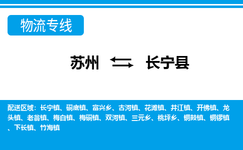 苏州到长宁县物流专线|苏州至长宁县货运专线