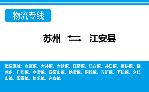 苏州到江安县物流专线|苏州至江安县货运专线