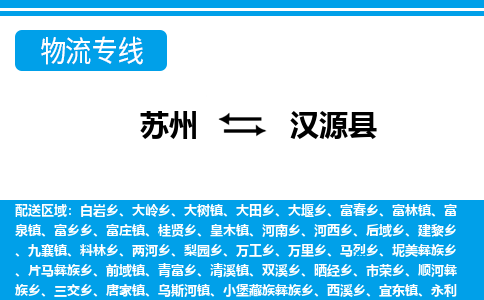 苏州到汉源县物流专线|苏州至汉源县货运专线