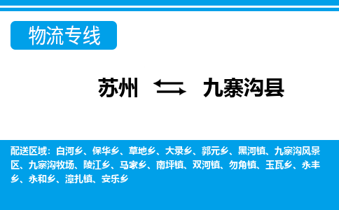 苏州到九寨沟县物流专线|苏州至九寨沟县货运专线