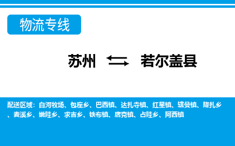 苏州到若尔盖县物流专线|苏州至若尔盖县货运专线