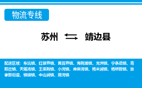 苏州到靖边县物流专线|苏州至靖边县货运专线