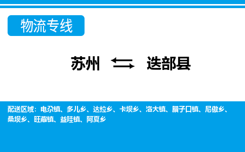 苏州到迭部县物流专线|苏州至迭部县货运专线