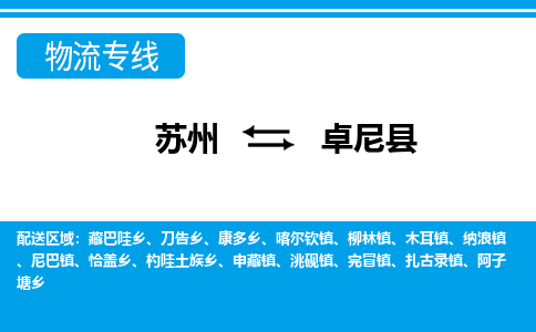 苏州到卓尼县物流专线|苏州至卓尼县货运专线