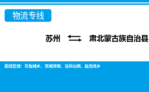 苏州到肃北蒙古族自治县物流专线|苏州至肃北蒙古族自治县货运专线