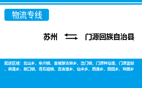 苏州到门源回族自治县物流专线|苏州至门源回族自治县货运专线