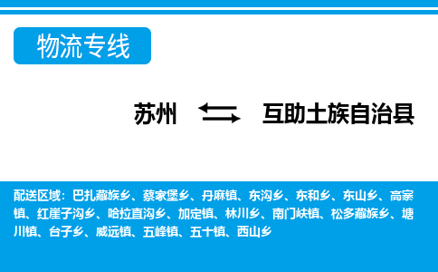 苏州到互助土族自治县物流专线|苏州至互助土族自治县货运专线