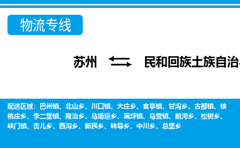 苏州到民和回族土族自治县物流专线|苏州至民和回族土族自治县货运专线