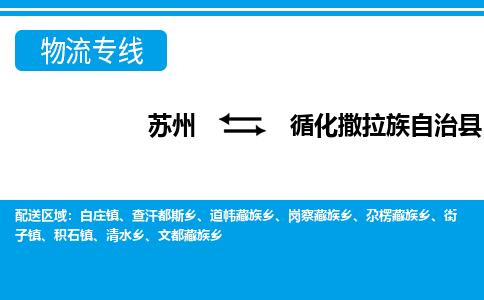 苏州到循化撒拉族自治县物流专线|苏州至循化撒拉族自治县货运专线