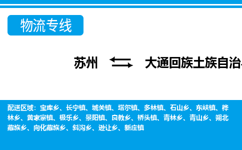 苏州到大通回族土族自治县物流专线|苏州至大通回族土族自治县货运专线