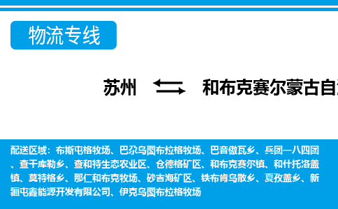 苏州到和布克赛尔蒙古自治县物流专线|苏州至和布克赛尔蒙古自治县货运专线