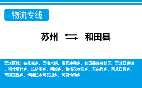 苏州到和田县物流专线|苏州至和田县货运专线