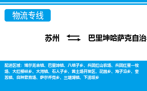 苏州到巴里坤哈萨克自治县物流专线|苏州至巴里坤哈萨克自治县货运专线