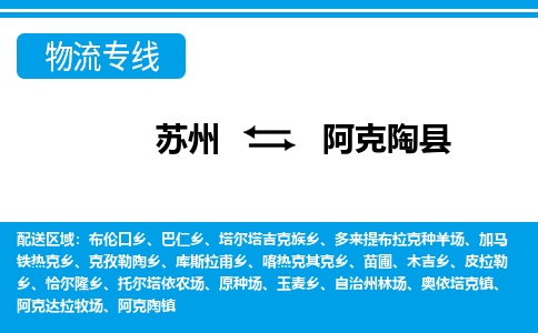 苏州到阿克陶县物流专线|苏州至阿克陶县货运专线