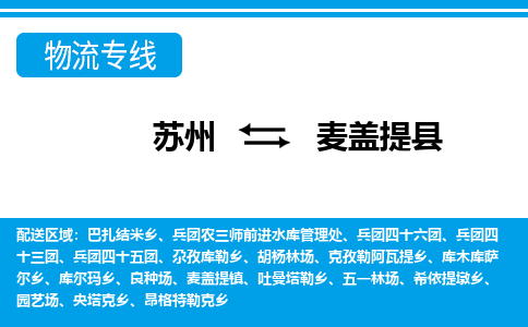 苏州到麦盖提县物流专线|苏州至麦盖提县货运专线