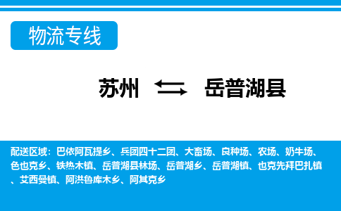 苏州到岳普湖县物流专线|苏州至岳普湖县货运专线