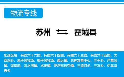 苏州到霍城县物流专线|苏州至霍城县货运专线