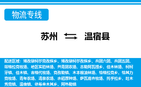 苏州到温宿县物流专线|苏州至温宿县货运专线